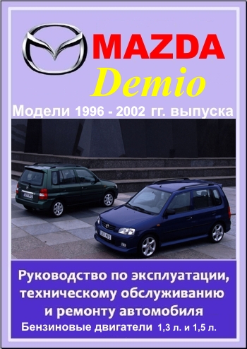 mazda demio 1996-2002 гг. выпуска. руководство по эксплуатации, техническому обслуживанию и ремонту
